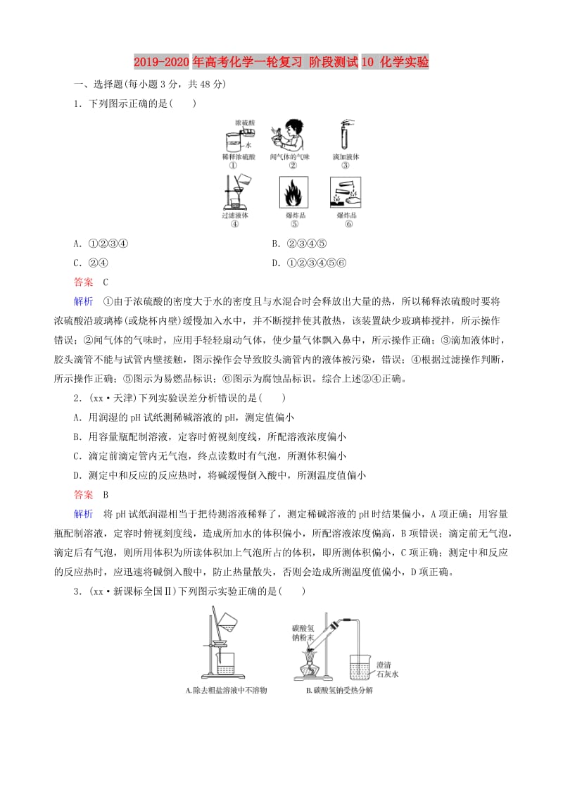 2019-2020年高考化学一轮复习 阶段测试10 化学实验.doc_第1页