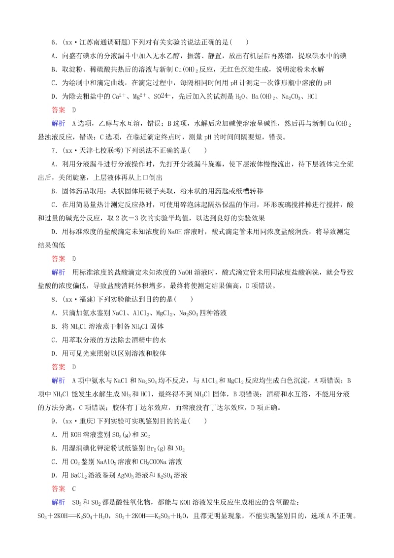 2019-2020年高考化学一轮复习 阶段测试10 化学实验.doc_第3页