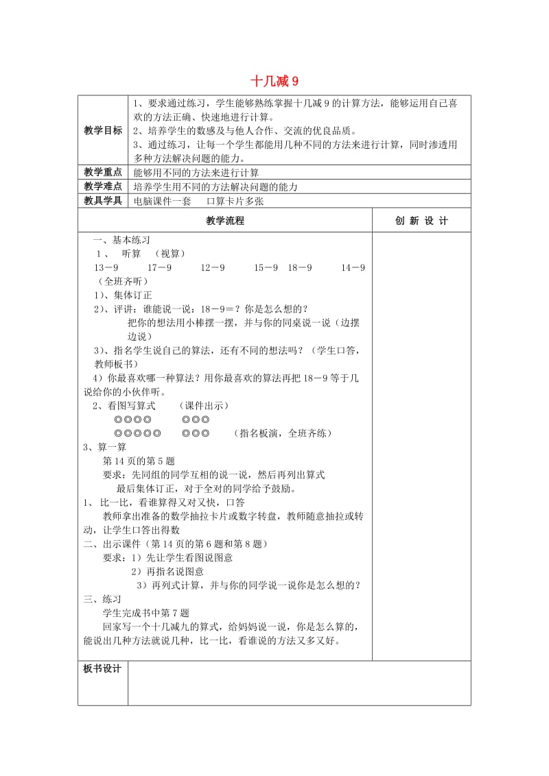 2019春一年级数学下册 2.2 十几减九的减法习题课教案2 新人教版.doc_第1页