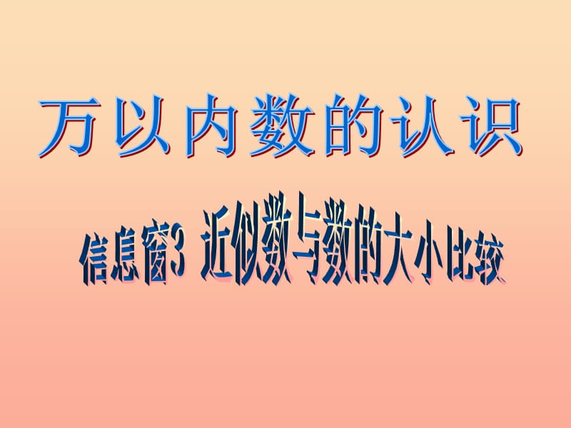 2019春二年级数学下册 第二单元《游览北京—万以内数的认识》（信息窗3）课件 青岛版六三制.ppt_第1页
