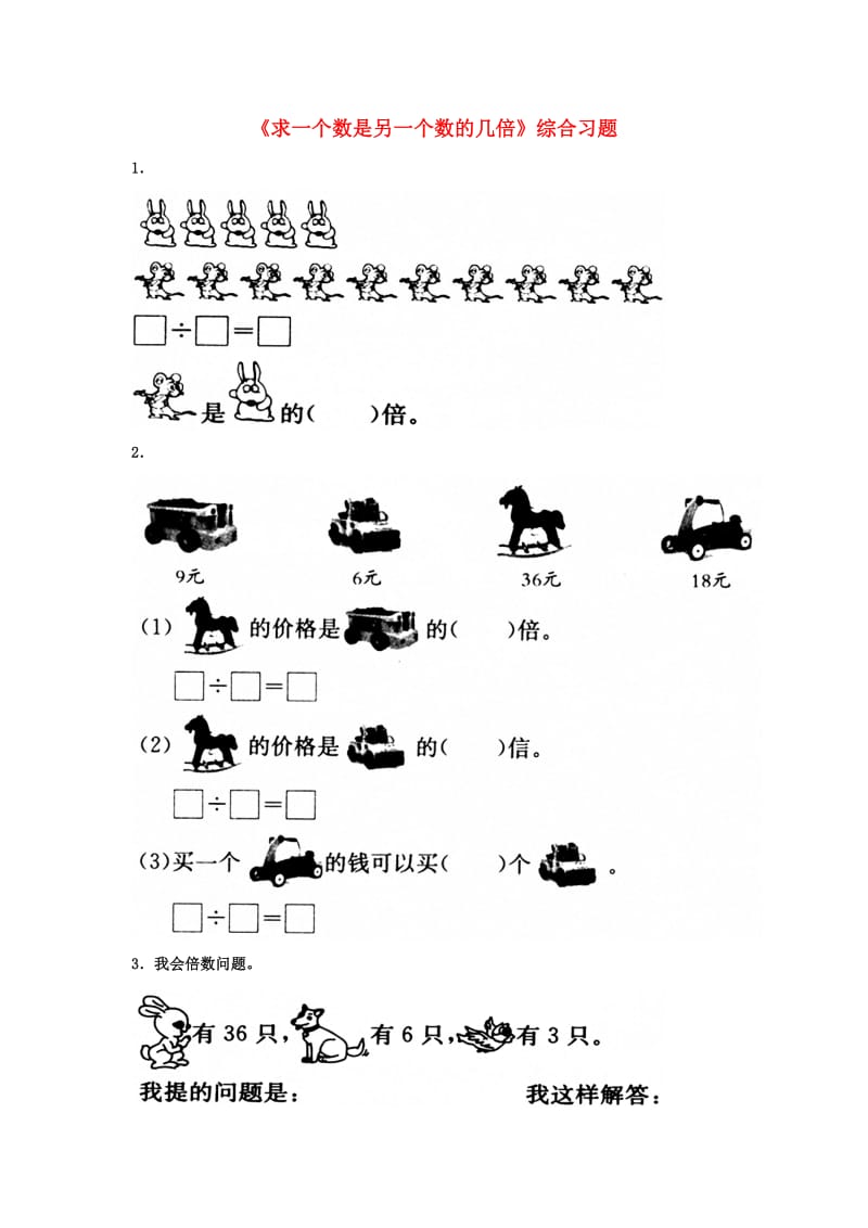 2019秋二年级数学上册 7.3《求一个数是另一个数的几倍》综合习题（新版）冀教版.doc_第1页