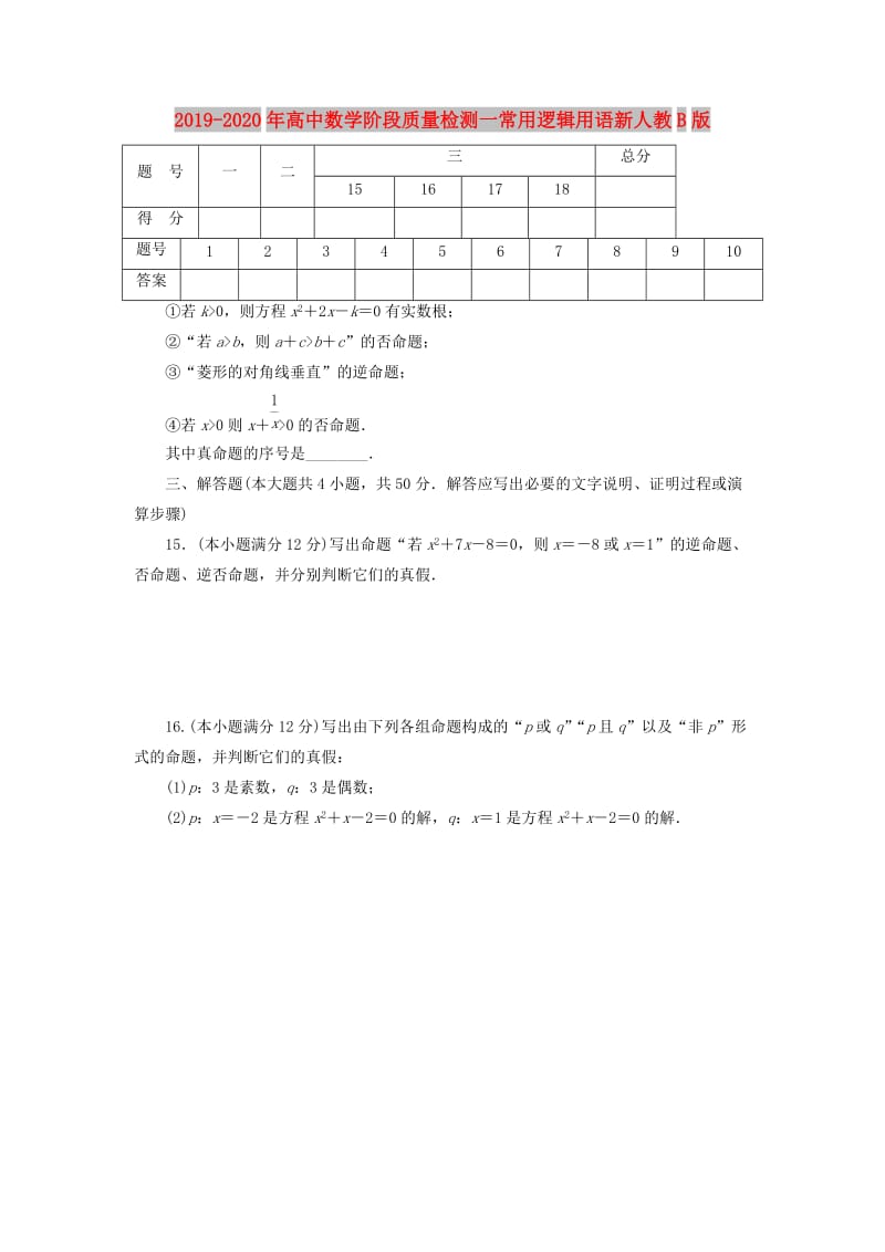 2019-2020年高中数学阶段质量检测一常用逻辑用语新人教B版.doc_第1页