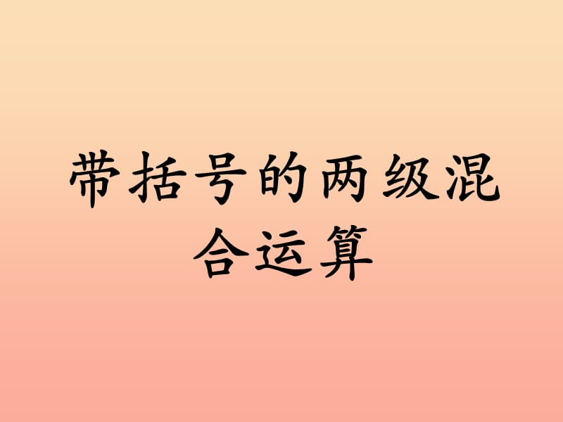 2019三年级数学上册 第5单元 四则混合运算一（带括号的两级混合运算）教学课件 冀教版.ppt_第1页