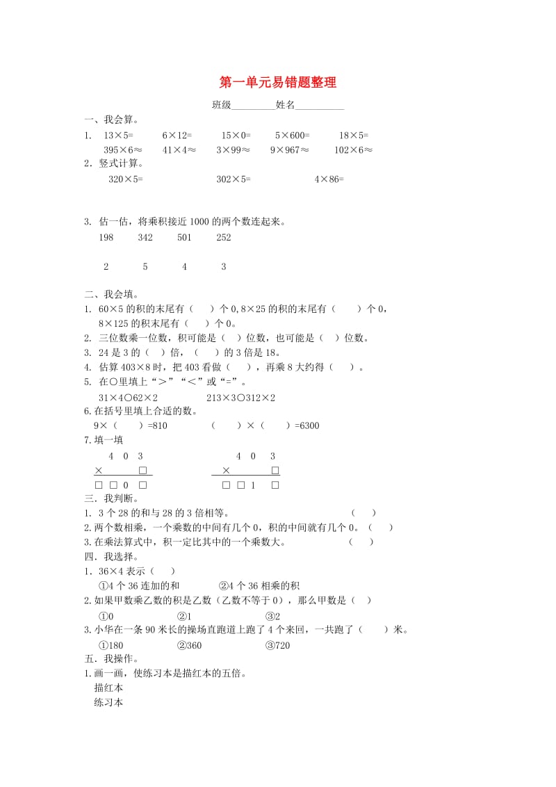 三年级数学上册 第一单元 两、三位数乘一位数易错题整理 苏教版.doc_第1页