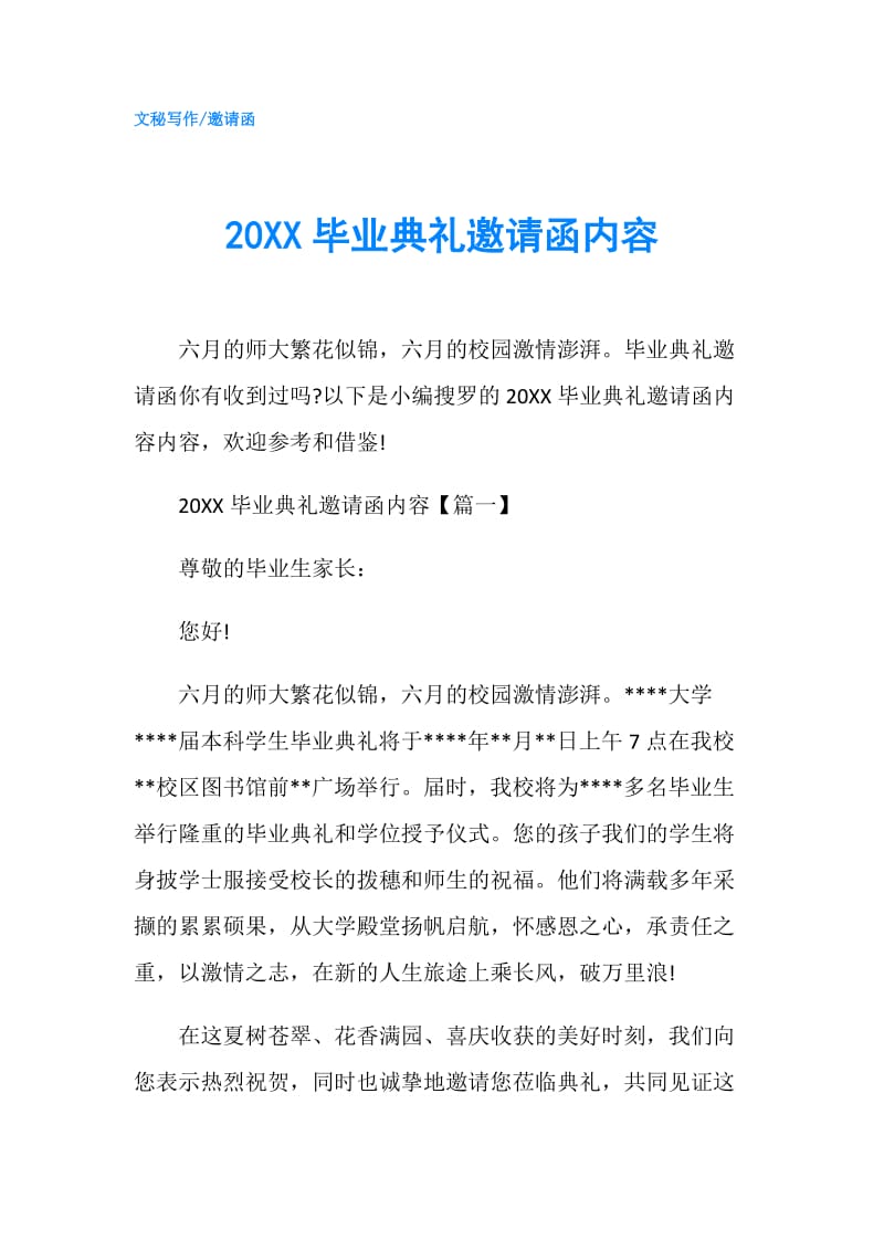 20XX毕业典礼邀请函内容.doc_第1页