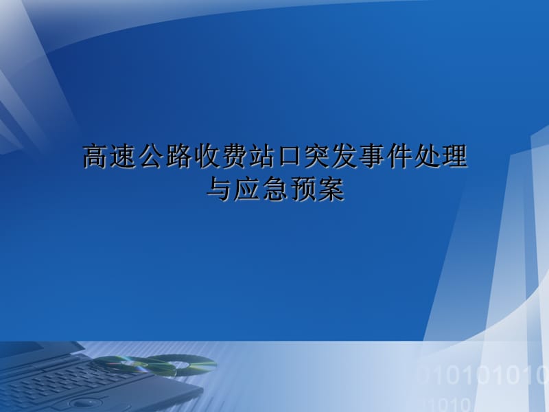 高速公路收费站口突发事件处理与应急预案PPT课件.ppt_第1页