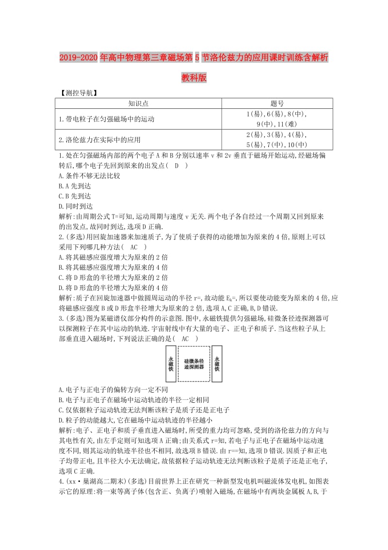 2019-2020年高中物理第三章磁场第5节洛伦兹力的应用课时训练含解析教科版.doc_第1页