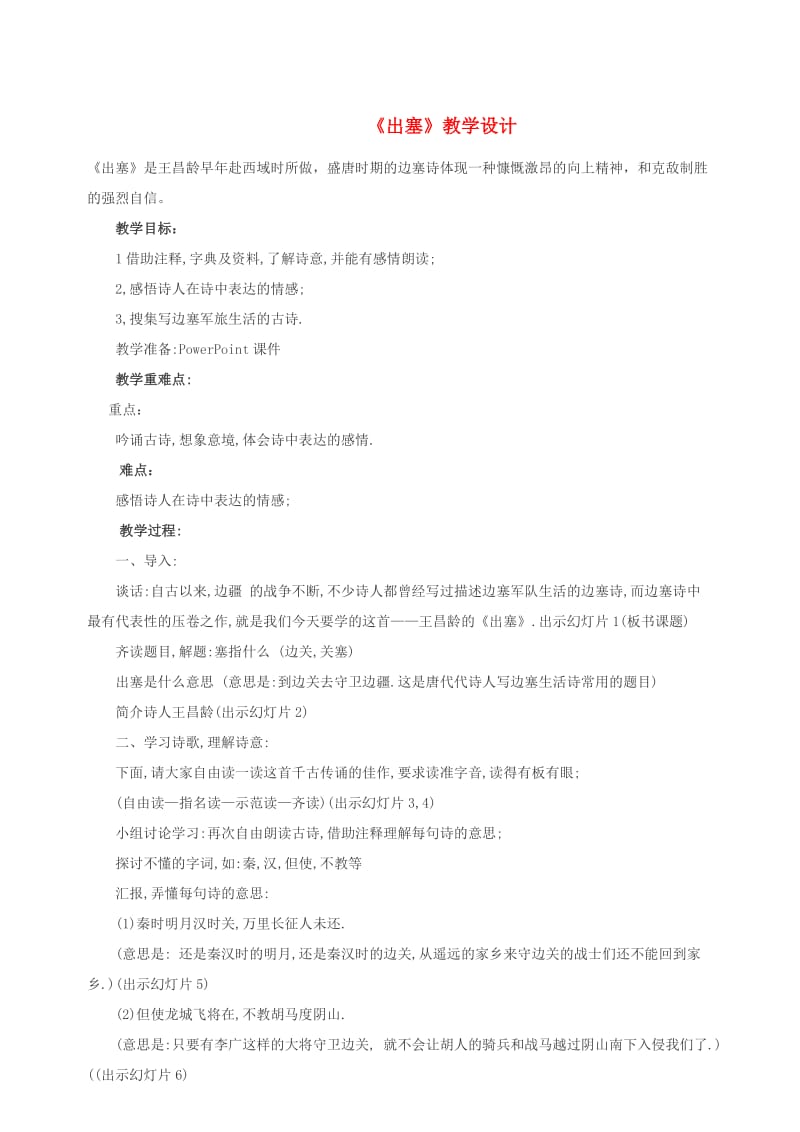 三年级语文上册第六单元26古诗二首出塞教案3北京版.doc_第1页