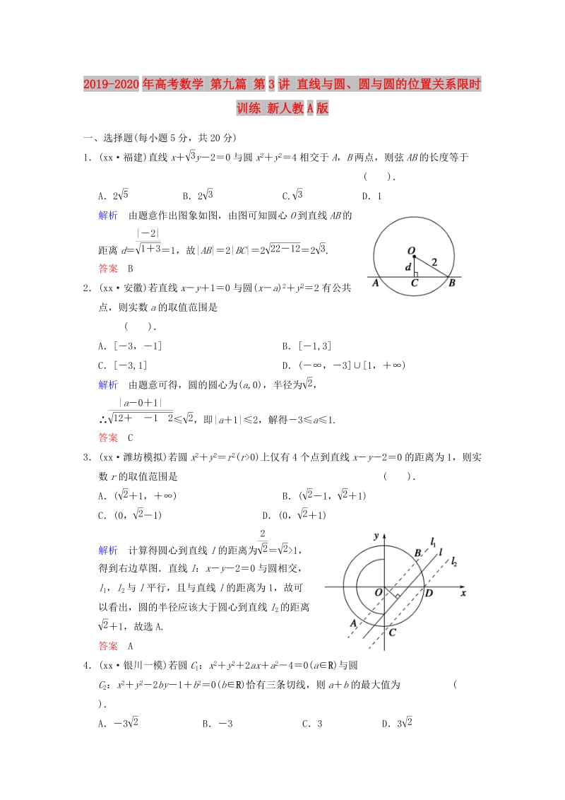 2019-2020年高考数学 第九篇 第3讲 直线与圆、圆与圆的位置关系限时训练 新人教A版.doc_第1页