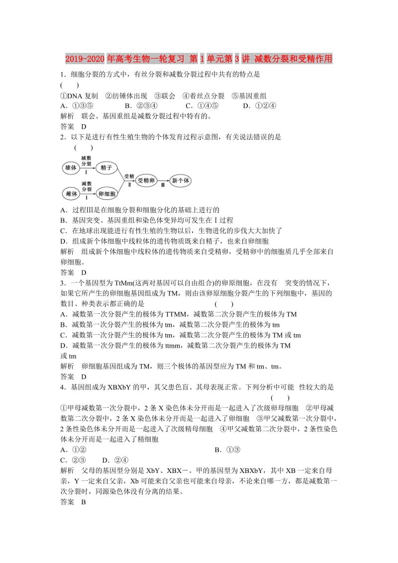 2019-2020年高考生物一轮复习 第1单元第3讲 减数分裂和受精作用.doc_第1页