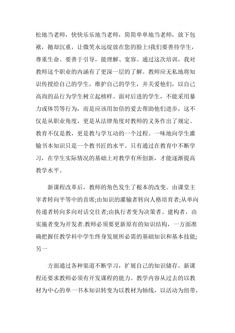 20XX教师暑假教学培训学习心得体会.doc_第2页