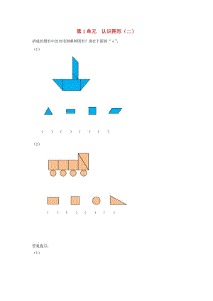 一年級數(shù)學(xué)下冊 2 20以內(nèi)的退位減法 認(rèn)識圖形（二）補(bǔ)充習(xí)題2 新人教版.doc