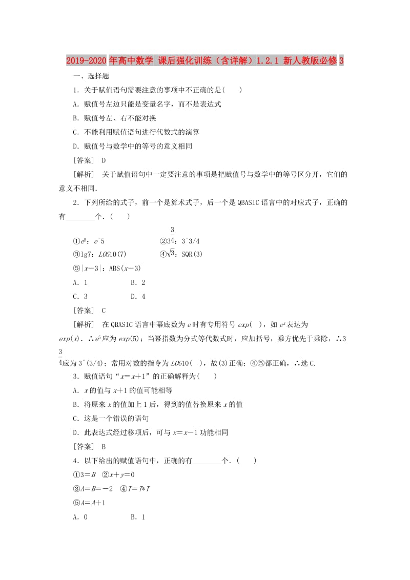 2019-2020年高中数学 课后强化训练（含详解）1.2.1 新人教版必修3.doc_第1页