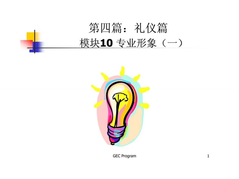 礼仪培训-专业形象.ppt_第1页