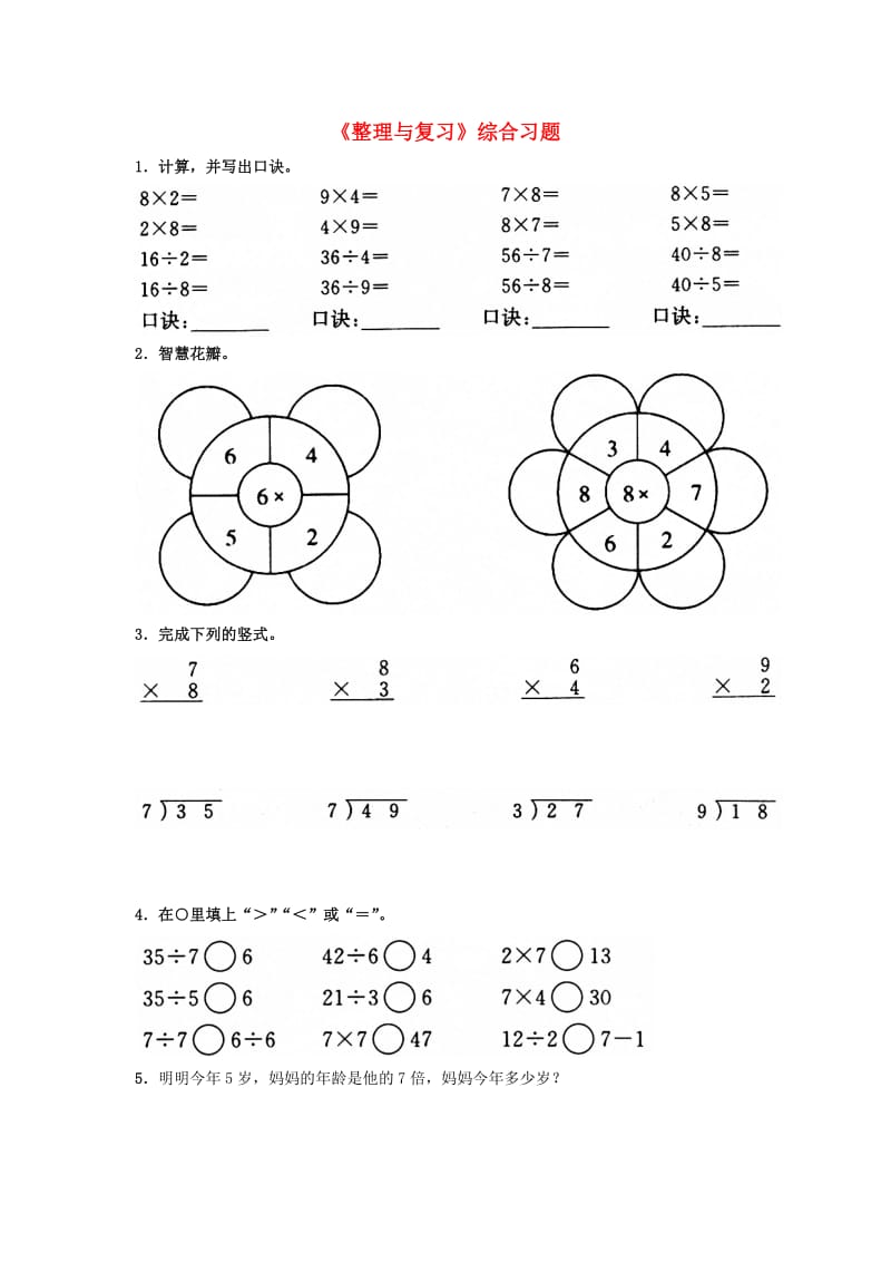 2019秋二年级数学上册 第七单元《表内乘法和除法（二）》（整理与复习）综合习题（新版）冀教版.doc_第1页