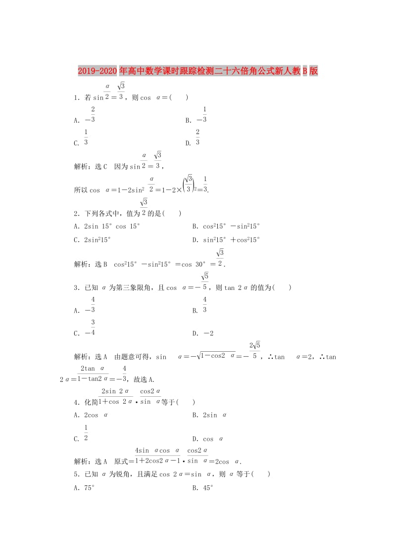 2019-2020年高中数学课时跟踪检测二十六倍角公式新人教B版.doc_第1页