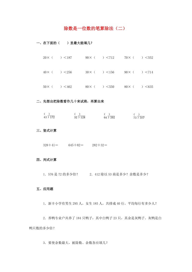 2019春三年级数学下册 3《除数是一位数的笔算除法（一）》试题2（新版）西师大版.doc_第1页