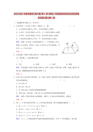 2019-2020年高考數(shù)學(xué) 第八篇 第5講 直線、平面垂直的判定及其性質(zhì)限時(shí)訓(xùn)練 新人教A版.doc