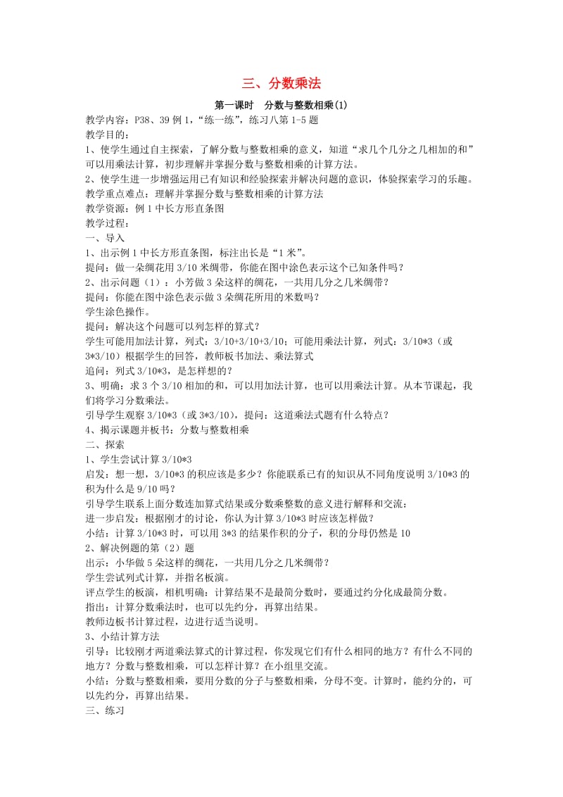 六年级数学上册 三 分数乘法 3.1 分数与整数相乘教案3 苏教版.doc_第1页