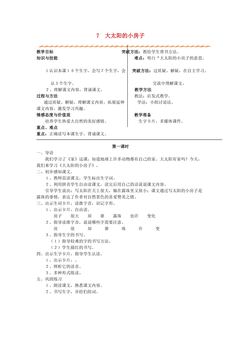 2019年秋季版二年级语文上册 7 大太阳的小房子教案 湘教版.doc_第1页