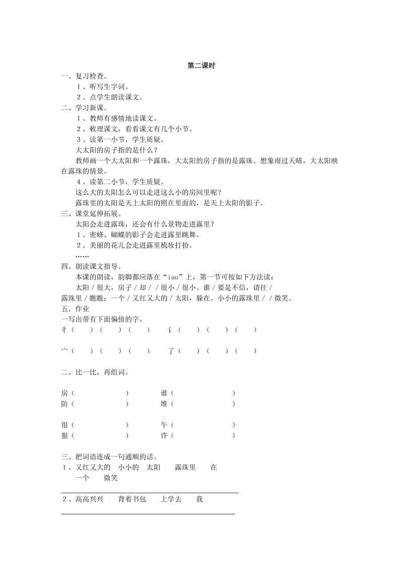 2019年秋季版二年级语文上册 7 大太阳的小房子教案 湘教版.doc_第2页