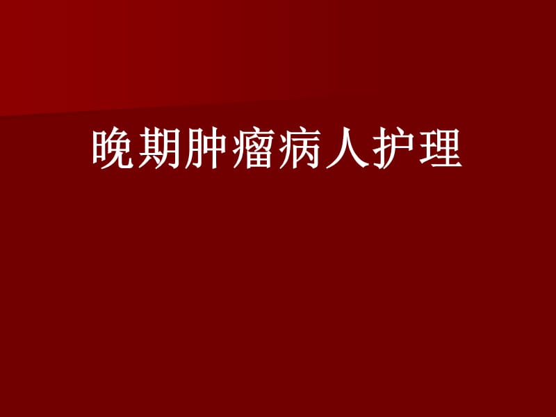 晚期肿瘤病人护理ppt课件.ppt_第1页