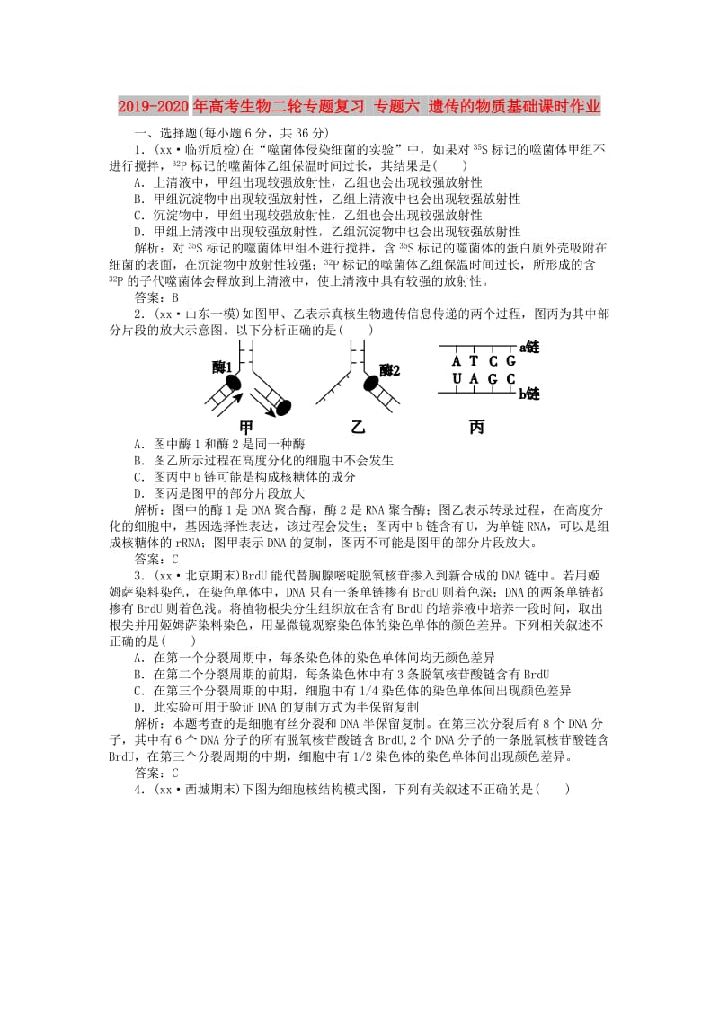 2019-2020年高考生物二轮专题复习 专题六 遗传的物质基础课时作业.doc_第1页