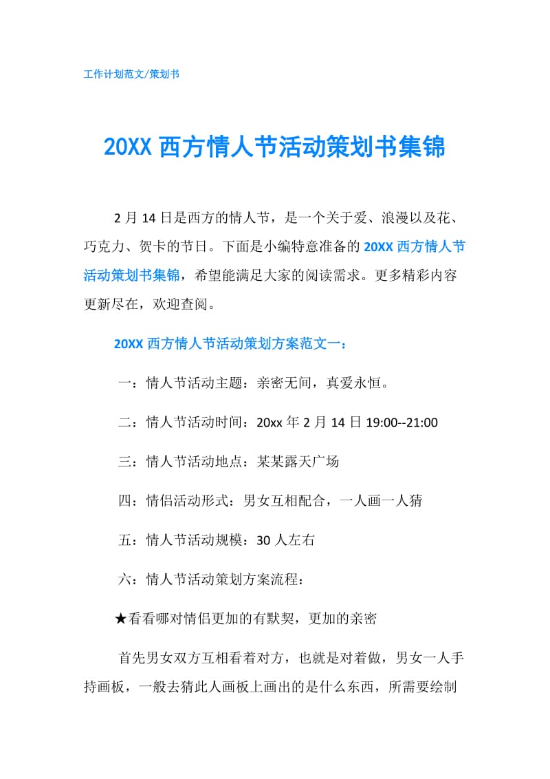 20XX西方情人节活动策划书集锦.doc_第1页