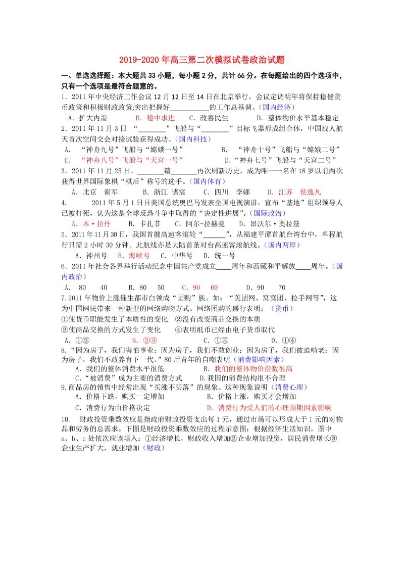 2019-2020年高三第二次模拟试卷政治试题.doc_第1页