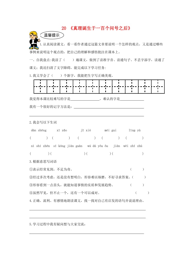 六年级语文下册 20《真理诞生于一百个问号之后》预习学案（新版）新人教版.doc_第1页