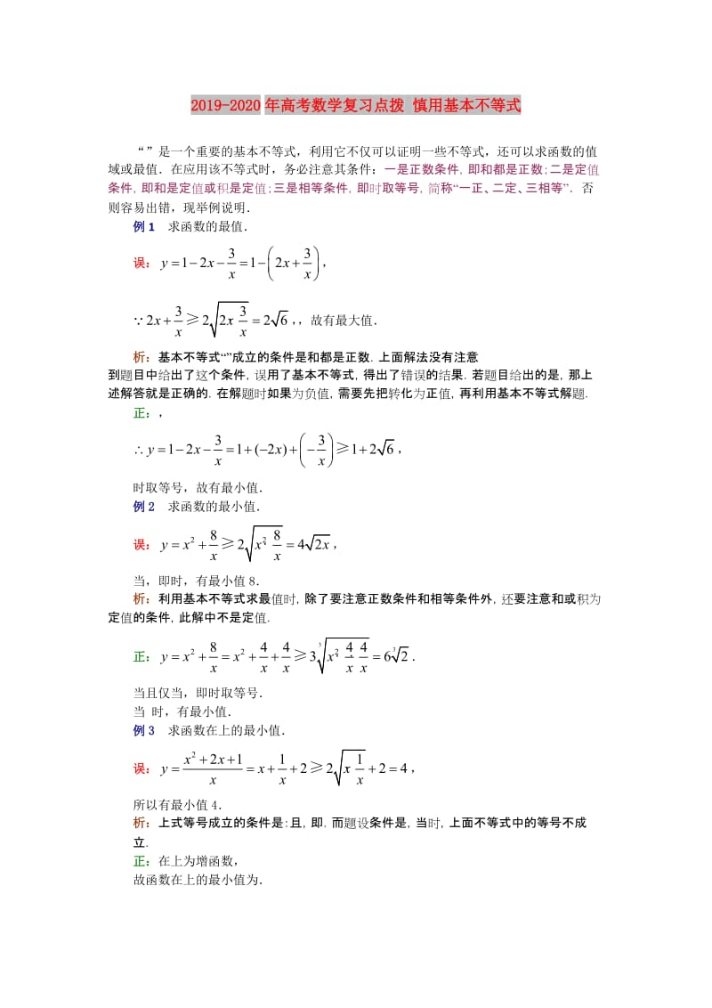 2019-2020年高考数学复习点拨 慎用基本不等式.doc_第1页