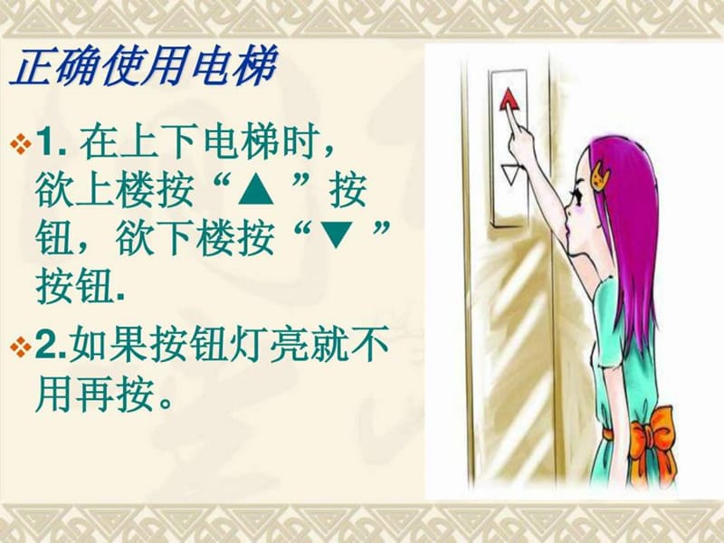 怎样正确使用电梯及电梯的应急.ppt_第2页