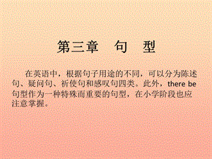 2019小升初英語(yǔ)總復(fù)習(xí) 第三章 句型 第一節(jié) 陳述句課件.ppt