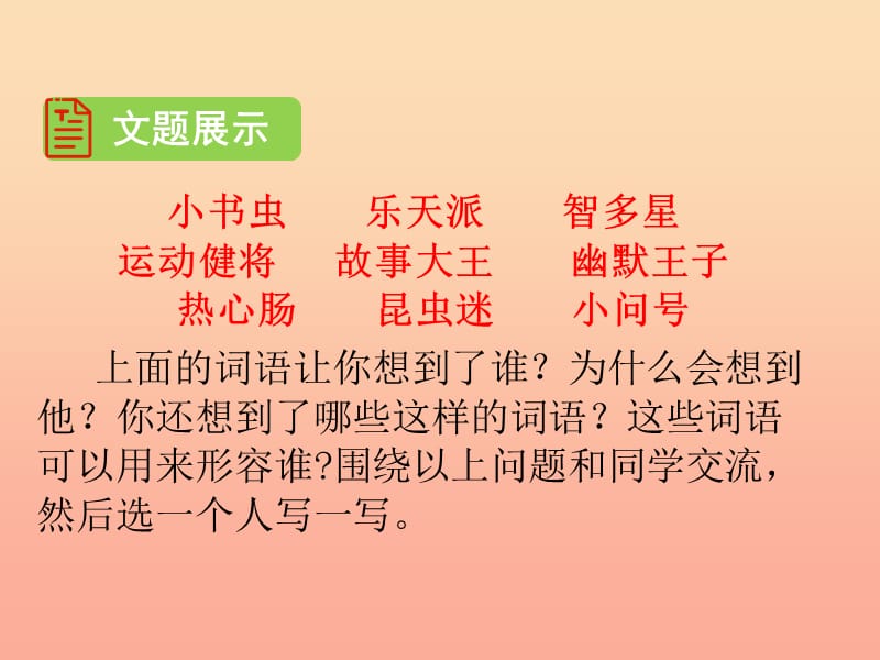 2019三年级语文下册 第六单元 习作《身边那些有特点的人》课件2 新人教版.ppt_第2页