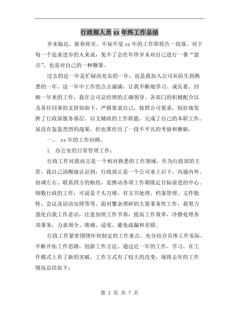 行政部人员xx年终工作总结.doc_第2页