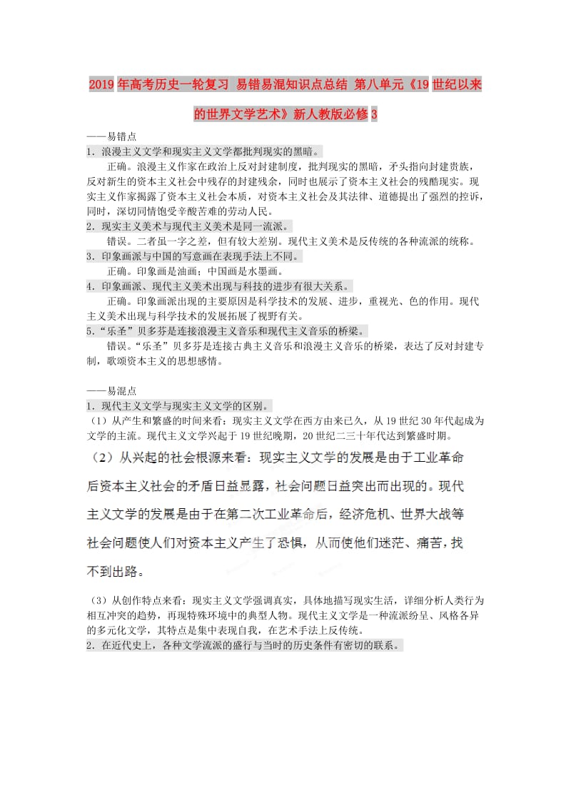 2019年高考历史一轮复习 易错易混知识点总结 第八单元《19世纪以来的世界文学艺术》新人教版必修3 .doc_第1页