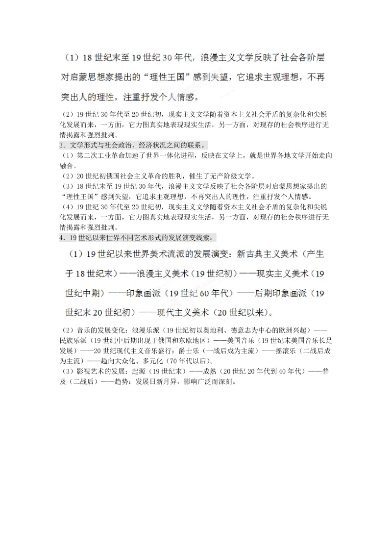 2019年高考历史一轮复习 易错易混知识点总结 第八单元《19世纪以来的世界文学艺术》新人教版必修3 .doc_第2页