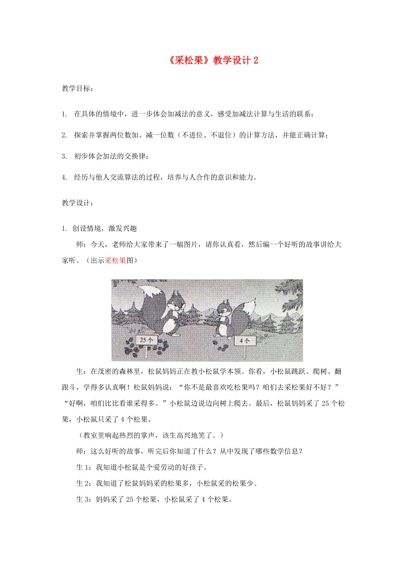 一年级数学下册 第5单元 加与减(二) 2 采松果教学设计2 北师大版.doc_第1页