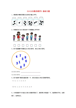 2019一年級數(shù)學(xué)上冊 第2單元《10以內(nèi)數(shù)的認識》（10以內(nèi)數(shù)的順序）基礎(chǔ)習(xí)題（新版）冀教版.doc