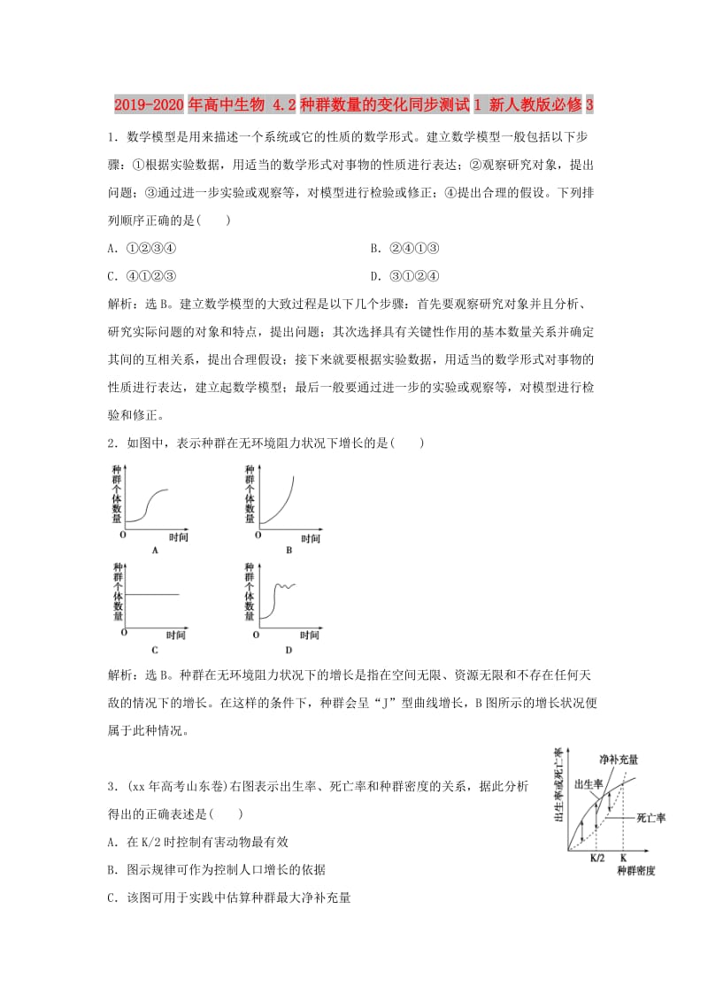 2019-2020年高中生物 4.2种群数量的变化同步测试1 新人教版必修3.doc_第1页