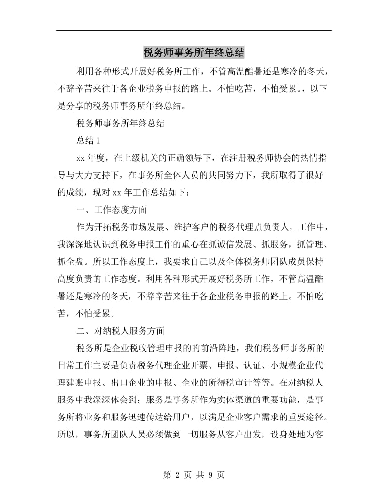 税务师事务所年终总结.doc_第2页