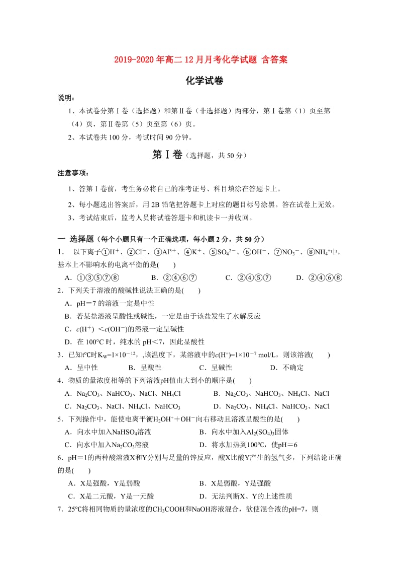 2019-2020年高二12月月考化学试题 含答案.doc_第1页