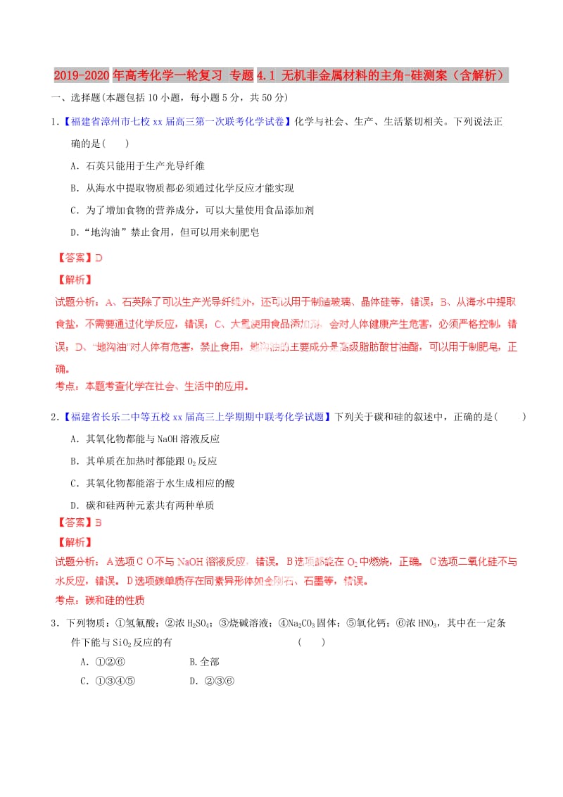 2019-2020年高考化学一轮复习 专题4.1 无机非金属材料的主角-硅测案（含解析）.doc_第1页