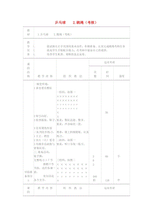 四年級體育下冊 乒乓球 跳繩（考核）教案.doc