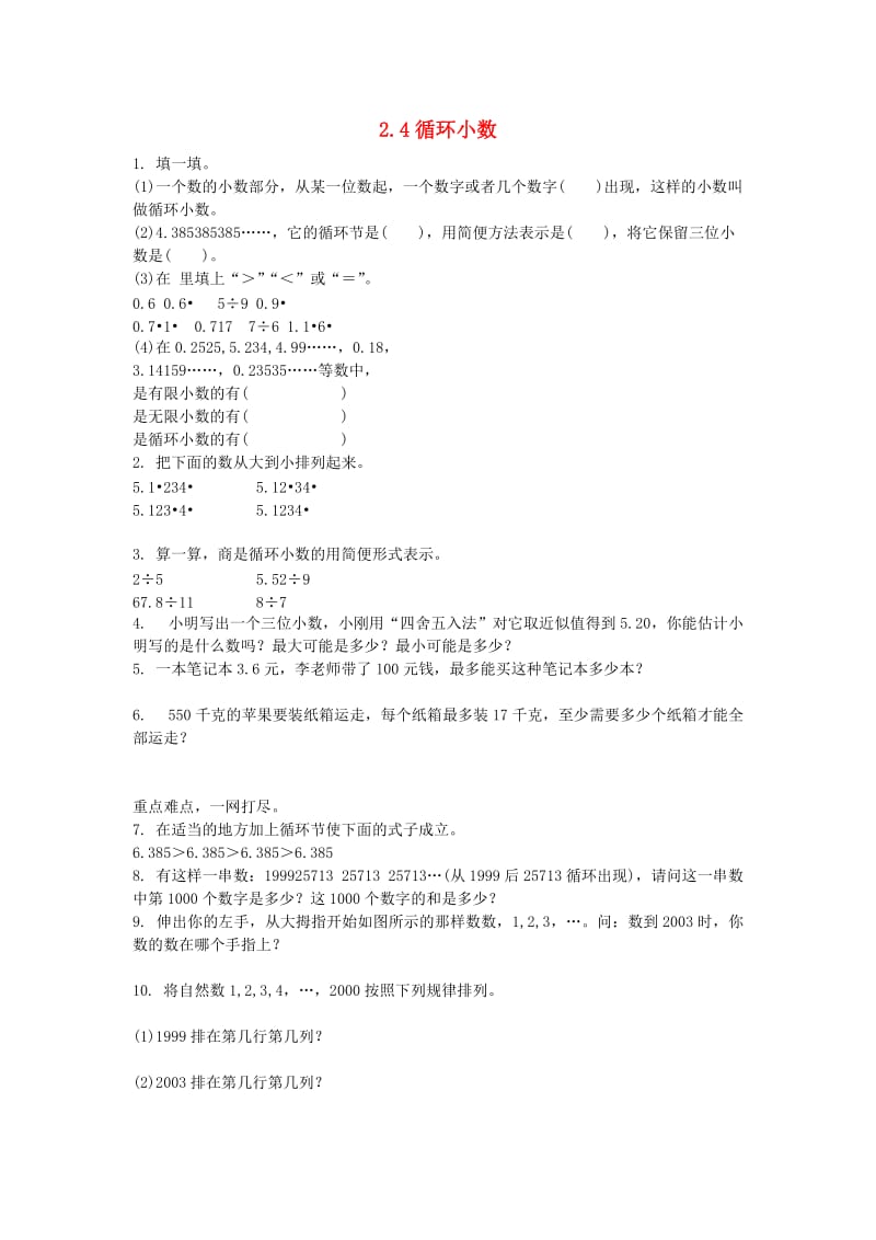 五年级数学上册 2.4循环小数习题 新人教版.doc_第1页