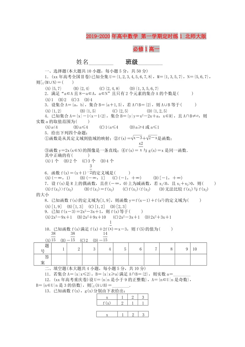 2019-2020年高中数学 第一学期定时练1 北师大版必修1高一.doc_第1页