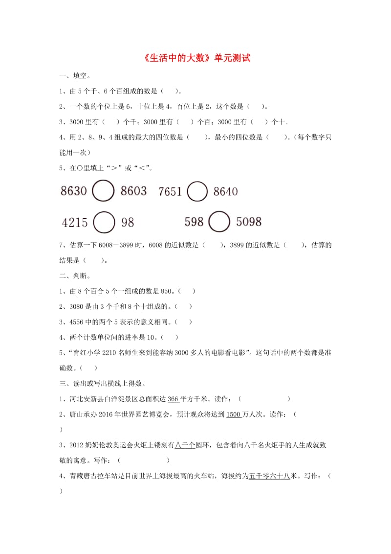 2019三年级数学上册 第1单元《生活中的大数》单元综合测试（新版）冀教版.doc_第1页