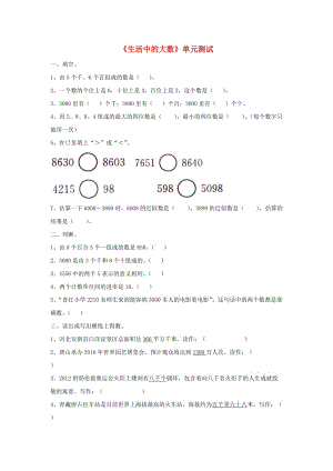 2019三年級(jí)數(shù)學(xué)上冊 第1單元《生活中的大數(shù)》單元綜合測試（新版）冀教版.doc