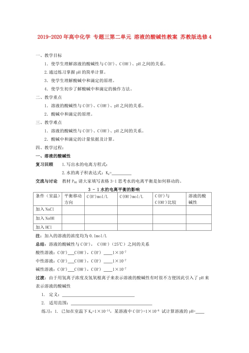 2019-2020年高中化学 专题三第二单元 溶液的酸碱性教案 苏教版选修4.doc_第1页