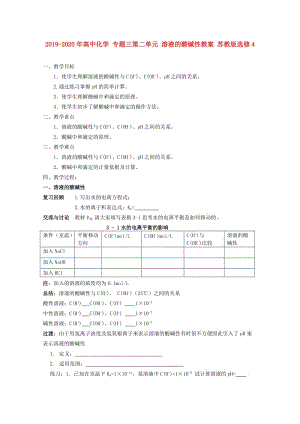 2019-2020年高中化學(xué) 專題三第二單元 溶液的酸堿性教案 蘇教版選修4.doc